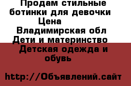 Продам стильные ботинки для девочки › Цена ­ 700 - Владимирская обл. Дети и материнство » Детская одежда и обувь   